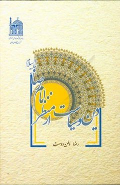 دین و سیاست از منظر امام رضا (ع)