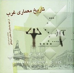 تاریخ معماری غرب از عهد باستان تا مکتب شیکاگو