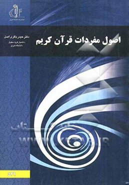 اصول مفردات قرآن کریم