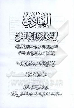 الهادی الی احکام الرهن مایلیه فی الشرائع: المفلس و الحجر و الصلح و الودیعه و العاریه و الوکاله والهبات و السبق و الرمایه....