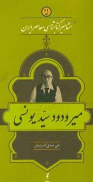 میر ودود سیدیونسی