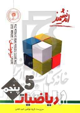 ریاضیات پایه پنجم تیزهوشان اندیشمند: کتابی ویژه برای آمادگی آزمون‌های تیزهوشان و مدارس برتر و دانش‌آموزان ممتاز مدارس ...