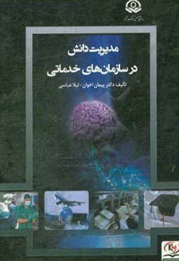 مدیریت دانش در سازمان‌های خدماتی