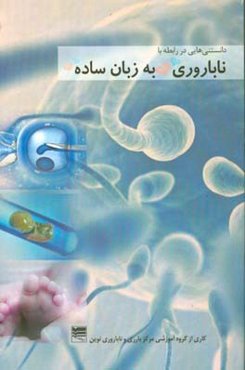 ناباروری به زبان ساده