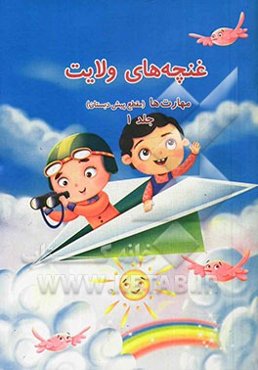 غنچه‌های ولایت: مهارت‌ها (مقطع پیش‌دبستان)