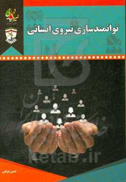 توانمندسازی نیروی انسانی