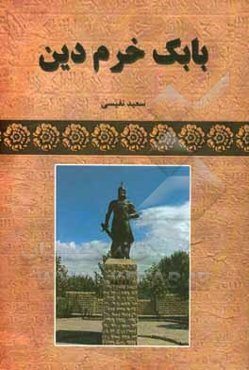 بابک خرم‌دین