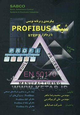 پیکربندی و برنامه‌نویسی شبکه PROFIBUS با نرم‌افزار STEP7