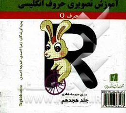 آموزش تصویری حروف انگلیسی: حرف R