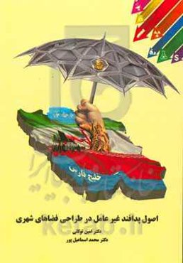 اصول و رهنمودهای پدافند غیرعامل در طراحی فضاهای شهری