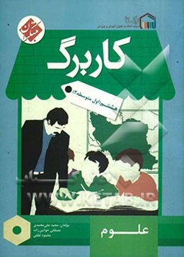 کاربرگ علوم هشتم (اول متوسطه 2)