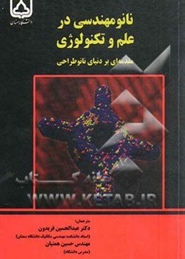 نانو مهندسی در علم و تکنولوژی: مقدمه‌ای بر دنیای نانوطراحی