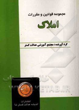 مجموعه قوانین و مقررات املاک