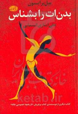 بدن‌ات را بشناس