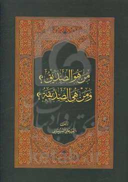 من هو الصدیق؟ و من هی الصدیقه؟