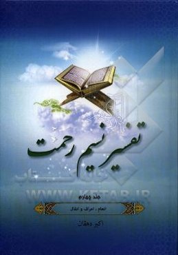 تفسیر نسیم رحمت: تفسیر سوره‌های انعام، اعراف و انفال