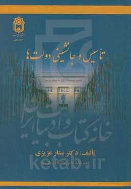 تاسیس و جانشینی دولت‌ها