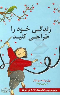 زندگی خود را طراحی کنید: گام به گام طراحی زندگی دلخواه (برای خلق زندگی شاد و بامعنای خودتان)