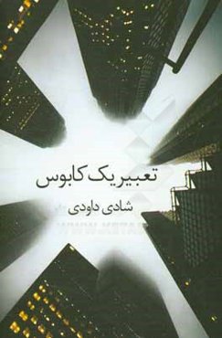 تعبیر یک کابوس