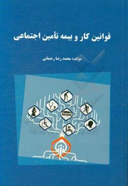 قوانین کار و بیمه تامین اجتماعی