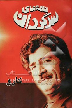 نامه‌های سرگردان