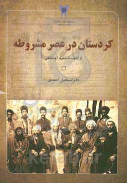 کردستان در عصر مشروطه: از آشوب تا تحرک اجتماعی