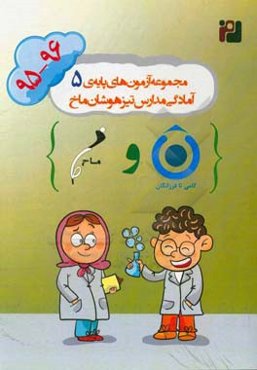مجموعه‌ آزمون‌های پایه‌ی پنجم آمادگی مدارس تیزهوشان ماخ (96-1395)
