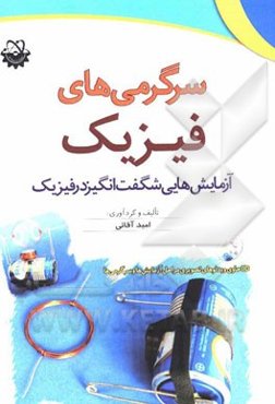 سرگرمی‌های فیزیک: آزمایش‌هایی شگفت‌انگیز در فیزیک