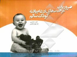 ضروریات مراقبت‌های ادغام یافته کودک سالم