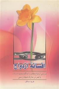 افسانه ازدواج: بررسی ازدواج حضرت ام‌کلثوم دختر امیرالمومنین (ع) با عمربن‌خطاب در مدارک شیعه و سنی