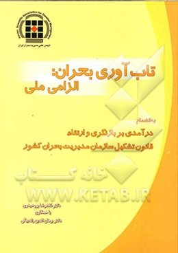تاب‌آوری بحران: الزامی ملی به انضمام درآمدی بر بازنگری و ارتقاء قانون تشکیل سازمان مدیریت بحران کشور