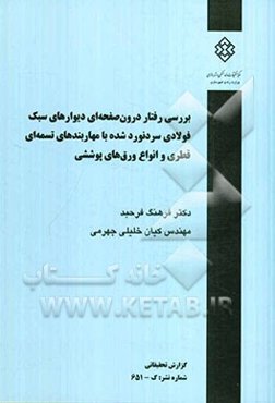 بررسی رفتار درون صفحه‌ای دیوارهای سبک فولادی سرد نورد شده با مهاربند‌های تسمه‌ای قطری و انواع ورق‌های پوششی