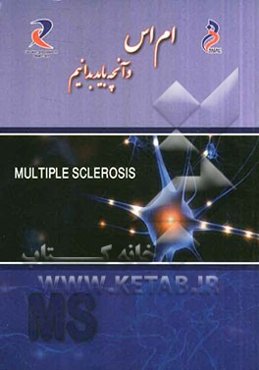 ام اس و آنچه باید بدانیم