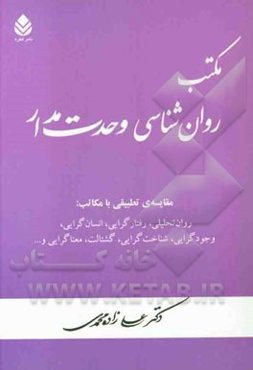 مکتب روان‌شناسی وحدت‌مدار: مقایسه‌ی تطبیقی با مکاتب: روان تحلیلی، رفتارگرایی، انسان‌گرایی، وجودگرایی، شناخت‌گرایی، گشتالت، معناگرایی و ...