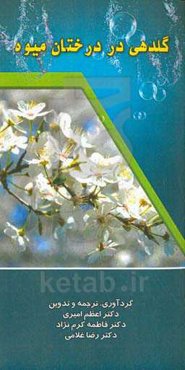 گلدهی در درختان میوه