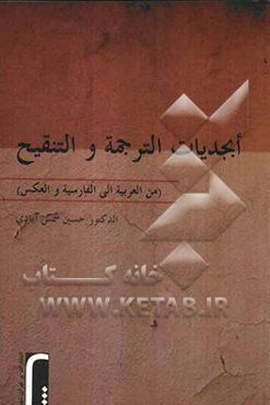 ابجدیات الترجمه و التنقیح (من العربیه الی الفارسیه والعکس)