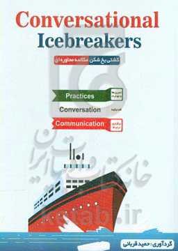 کشتی یخ‌شکن مکالمه محاوره‌ای: تمرین‌ها و مهارت گفت‌وگوها، برقراری ارتباط‏‫=  practice, conversation, communication‬: Conversational icebreakers