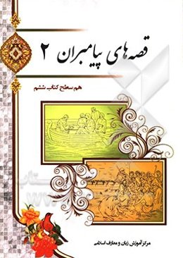 قصه‌های پیامبران