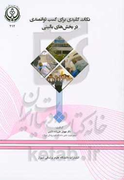 نکات کلیدی برای کسب توانمندی در بخش‌های بالینی