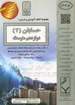 حسابان (2) دوازدهم متوسطه شامل درسنامه، تست و نمونه سوالات امتحانات با پاسخ تشریحی (رشته: ریاضی و فیزیک)