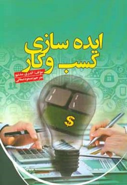 ایده‌سازی کسب و کار