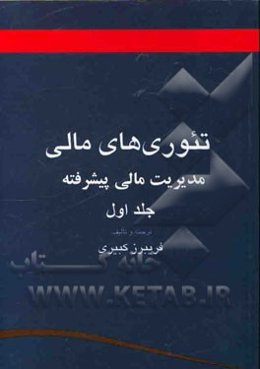 تئوری‌های مالی (مدیریت مالی پیشرفته)