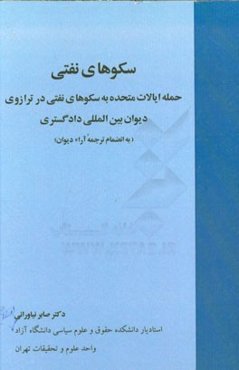 سکوهای نفتی: حمله ایالات متحده به سکوهای نفتی در ترازوی دیوان بین‌المللی دادگستری (به انضمام ترجمه آراء دیوان)