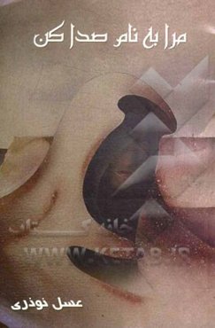 مرا به نام صدا کن