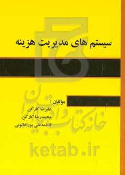 سیستم‌های مدیریت هزینه