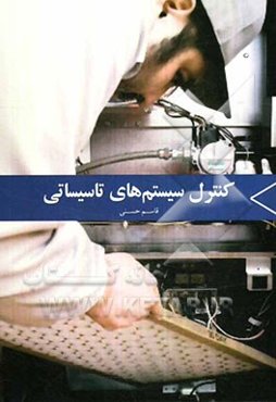 کنترل سیستم‌های تاسیساتی