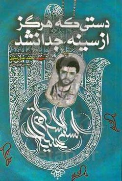 دستی که هرگز از سینه جدا نشد: شرحی بر خاطرات بیش از یک دهه همراهی و رفاقت با "شهید احمدعلی نیری" و نگاهی به کمالات، کرامات، شیوه‌ی زندگی و روش‌های سیر و سلوک آن عارف بزرگ