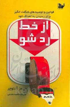 ‏‫از خط رد شو‮‬!‬‏‫: ده هزار قانون و توصيه‌های شگفت‌انگيز برای رسيدن به اهداف خود