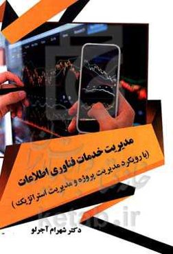 مدیریت خدمات فناوری اطلاعات (با رویکرد مدیریت پروژه، مدیریت استراتژیک)