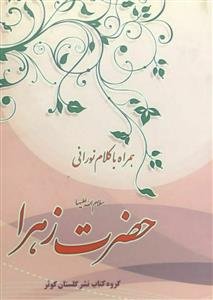 همراه با کلام نورانی حضرت زهرا سلام الله علیها